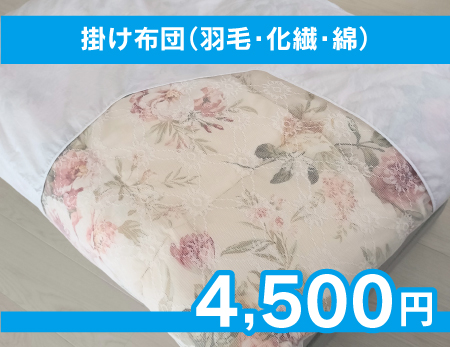 掛け布団 羽毛 化繊 綿