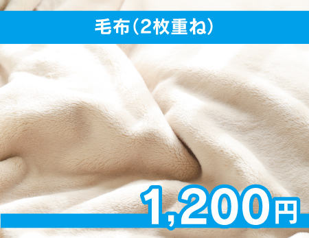 毛布2枚重ね