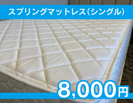 スプリングマットレス シングル