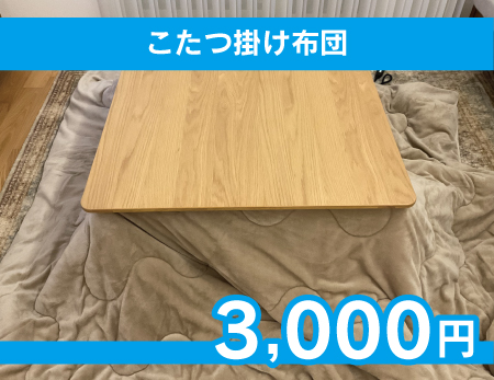 こたつ掛け布団