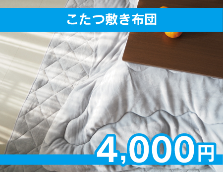こたつ敷き布団