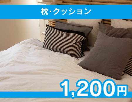 枕・クッション