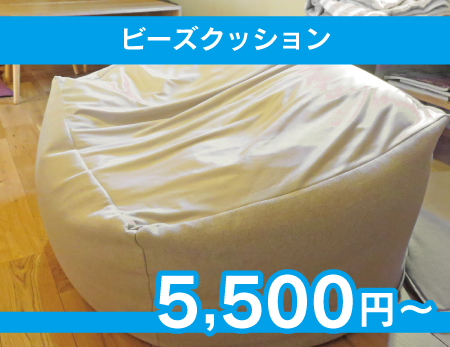 ビーズクッション