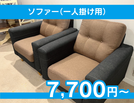 ソファー(一人掛け用)