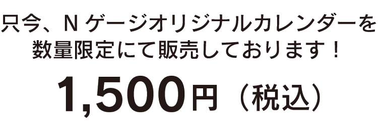 カレンダー販売中